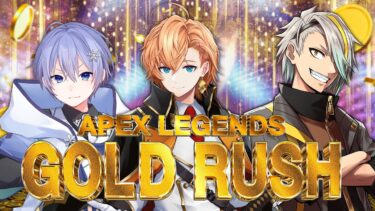 【APEX LEGENDS GOLD RUSH】300万取りに行くか w/ 白雪レイド 歌衣メイカ【渋谷ハル】