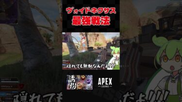 【誰でも勝てる】ヴォイドネクサスの最強戦法　 #apex #apexlegends #ゲーム実況 #ずんだもん #ゆっくり実況 #ボイロ実況 #shorts
