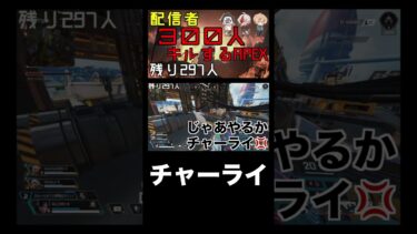 チャーライ #shorts #APEX #apexshorts #apex企画 #ゲーム実況