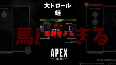 【APEX】大トロール蛙で御座候（反省）#apex #shorts #ゲーム実況