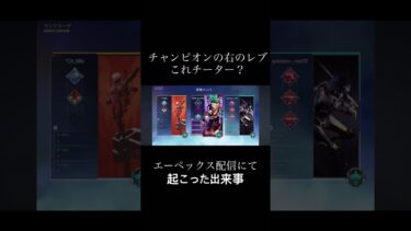 エーペックス配信中の出来事、これチーターですか？#チーター#バナー改造#エーペックス#apexlegends #shortvideo #apex #配信中