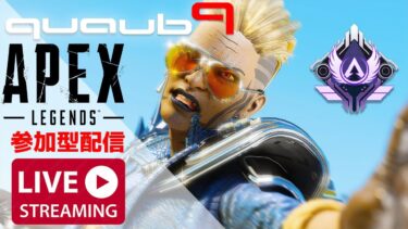 【APEX】参加型配信、ランクまわしていきまーす