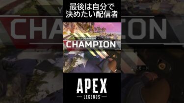 【APEX】 最後は絶対に自分の手で決めたい配信者  #shorts #APEX #エペ