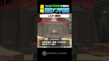 【緊急】ついにP2020が弱体化！ #shorts #apex #apexlegends #エーペックスレジェンズ #シーズン24 #アプデ #games #ps4 #pc #switch #バグ