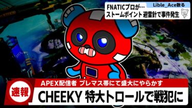 【速報】CHEEKY、今シーズン最大のトロールで戦犯になる【APEX】