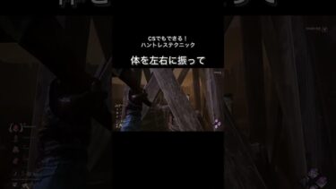 【dbd】ゆらゆらしよう！　CSでもできる！ハントレステクニック　　#dbd  #gaming  #ゲーム  #deadbydaylight  #デッドバイデイライト  #ハントレス