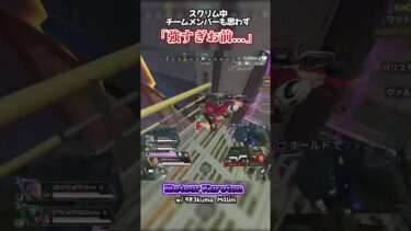 【 スクリム切抜き 】Kuroton強すぎ🔥 #apex #ゲーム実況 #Kuroton #983kuma #Milim
