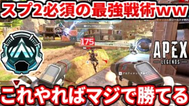シーズン24スプ2で大事なランクの動き教えるわ！コレやっとけば勝率上がるぞｗｗｗ反省点や盛れるムーブ教える！シルバーゴールドプラチナ必見！【APEX LEGENDS立ち回り解説】