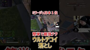 ウルトデコイを落とすだけ！簡単お手軽テクニック #shorts #apex #apexlegends