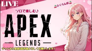【ソロ配信】初心者のエーペックスレジェンズ ♪apexlegends🍒