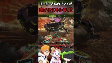 チーキーさんが強すぎてキレるTIE#apex #apexlegends #tie #エーペックス #実況 #エーペックスレジェン #ゲーム実況