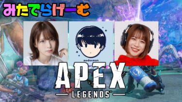 APEXライブ配信！ほのぴとめどちんとLive！〈APEX/steam版〉