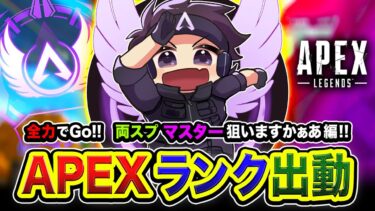 【APEXランク】おっすッ!!! マスター目指すわ！さすがに両スプ行くしかないよなぁ！全力で頑張る編ww【ハセシン】Apex Legends