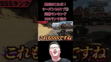 【APEX】最凶はこれだ！シーズン24スプ②武器ランキングSSSランク紹介【APEX LEGENDS/エーペックスレジェンズ】 #shomaru7　#shorts  #apex