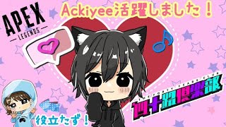 【APEX】笑いが止まらんあっきっきー！タテハンとっちゃった！