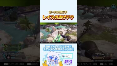 【Apex】ポータルの使い手！レイスの逃げテクニックが最高すぎた #shorts #apex #レイス #ポータル #切り抜き