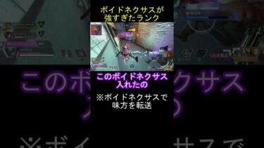 【APEX配信切り抜き】ボイドネクサスに救われたトリオ…#shorts #apexlegends#エーペックス #切り抜き  #ゲーム実況 #友達あるある#ゲーム #クリップ集#友達 #日常 #面白集