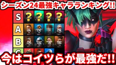 シーズン24スプ2最強キャラランキング！今最強なのはコイツらだ！あのキャラが遂に評価下がりました！ランクはコレ使うべきだよ！【APEX LEGENDS立ち回り解説】