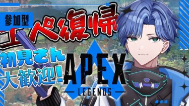 【APEX/参加型】3週間ぶりに配信！！色々あったんで駄弁りながらランク【#apexlegends/#Vtuber/貉乃げち】
