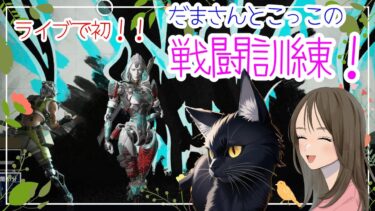 【APEX LEGENDS／APEX女子】初登場！！最強フレンドだまさんとこっこの激しい戦闘訓練♪