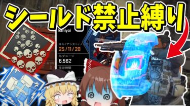 【Apex Legends】シールド使用禁止縛りでジブラルタル爪痕ダブハン【エーペックスレジェンズ】【ゆっくり実況】part495