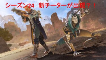 【APEX】シーズン24　CS鯖に新チーターが現れた？PART１