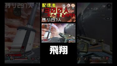 飛翔 #shorts #APEX #apexshorts #apex企画 #ゲーム実況