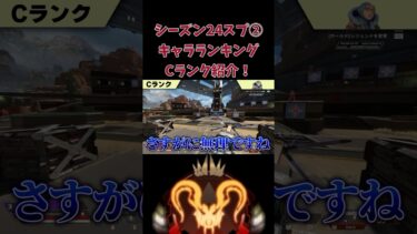 【APEX】シーズン24スプ②キャラランキングCランク紹介！【shomaru7/エーペックスレジェンズ/APEX LEGENDS】 #shomaru7 #shorts #apex x