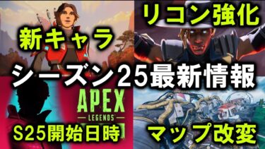【APEX リーク】シーズン25いつから?リコン強化、新キャラスパロー等々【エーペックス】
