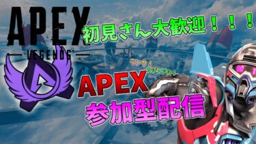 【APEX】Apexランク参加型配信配信！