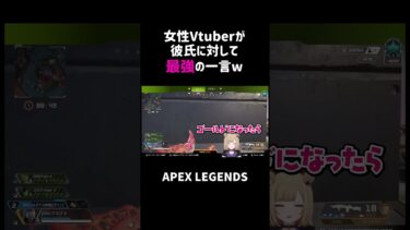 女性Vtuberが彼氏に対して最強の一言ww【APEX】#shorts