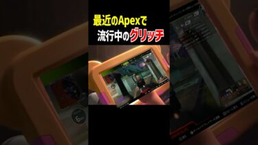 最近のApexあるある【Apex Legends】グリッチ,チーター  #Shorts