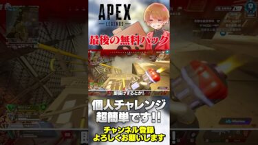 最新最後の無料パックは個人チャレンジ実施中！やっとこう！【 APEX のったん エペ解説 】#apex #apexlegends #のったん #エペ解説 #エペ