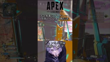 大会本番にプロゲーマーを抜いてしまう配信者#apex #apexlegends #エーペックス #エーペックスレジェンズ #shorts