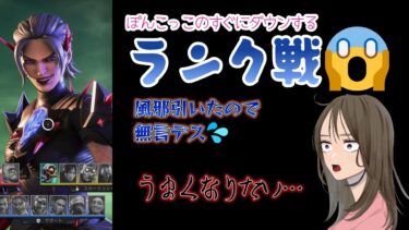 【APEX LEGENDS／APEX女子】無言ソロ配信　少しだけ　風邪なのでご容赦ください💦