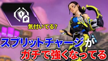 【意外と知らない】最新アプデでコンジットの『スプリットチャージ』が鬼強くなってる件 | Apex Legends