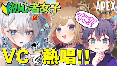 【APEX】VCにきた女性Vtuberの前で歌を熱唱したら奇跡が起きたw