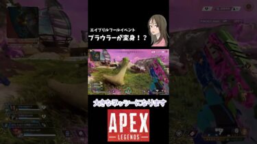 【APEX LEGENDS／APEX女子】イベントでプラウラーがネッシーに！？　#shorts