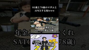 81歳と78歳のマダムとAPEXする奴www #zawariza #ゲーム実況 #ゲーム #apex#実況 #apexlegends #切り抜き #shorts
