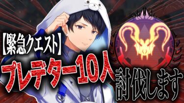 【APEX】耐久プレデター10人討伐チャレンジ！【あれる】