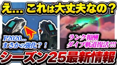 【最新リーク】ダイブ軌道復活キター！！！ だけど、これ大丈夫か…？ シーズン25最新リーク情報【APEX エーペックスレジェンズ】