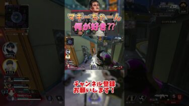 マギーちゃーん！何が好きー？【Apex Legends】 #shorts #apex #apexlegends #エーペックスレジェンズ #エーペックス #ゲーム実況 #実況#ラブライブ#ともぴ