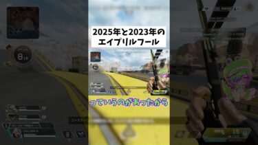 【APEX】2年前のエイプリルフールイベント覚えてる？ #shorts #APEX #ゲーム実況