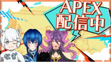 【APEX】大会練習配信　チーム：芋砂爆籠【網野・サン/個人勢Vtuber】