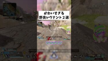 【APEX】野良レヴナントあまりにもかわいい  #shorts #APEX #ゲーム実況