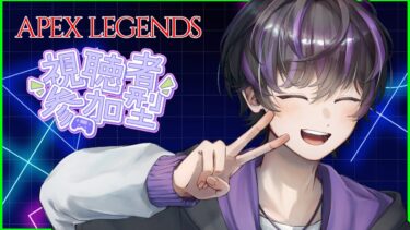 【 #参加型 】休みの民集合！！ #縦型配信 #shorts #vtuber #初見さん歓迎 #apex #エペ