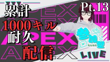 【#APEX】逃げるなｧｯ!!!卑怯者ｫｯ!!!Pt.13【生配信】#初見大歓迎＃生配信#VTuber #参加型 #VTuber