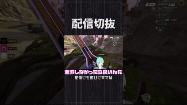 【APEX】新モード、全滅するまではほぼ不死身なの楽しすぎる　#個人vtuber #apex  #配信切り抜き #切り抜き動画