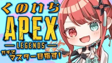 【APEX】ガチでマスター狙っていく特訓配信【火華いる/Stellarhyth】
