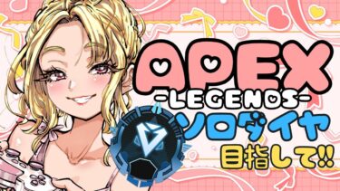 【#apex /#ライブ配信】♯④スプ２もソロダイヤ目指してソロランク【顔出し配信】